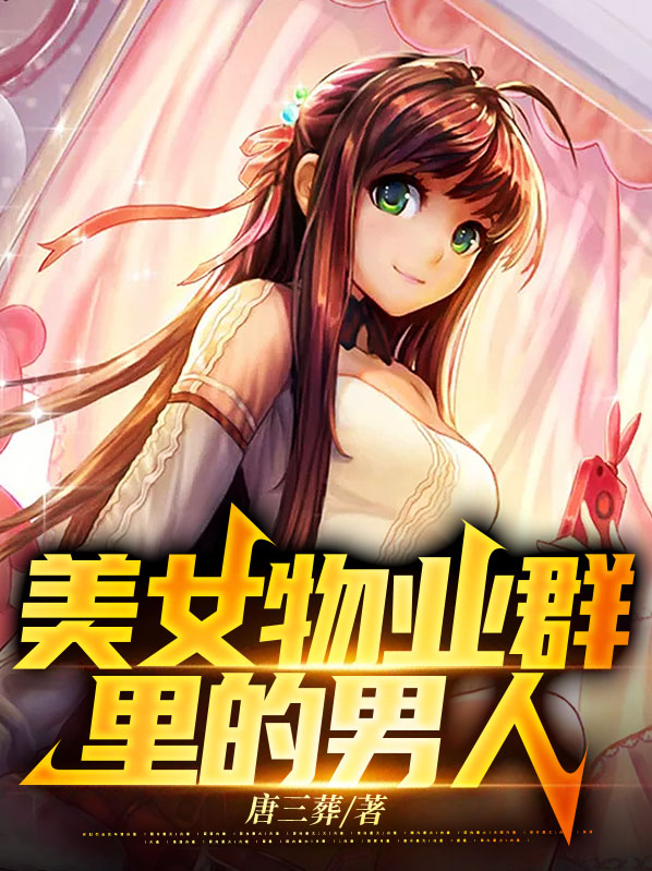 物业与美女业主群