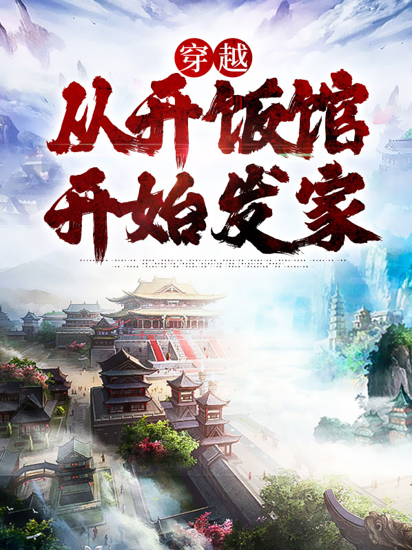 穿越开餐馆