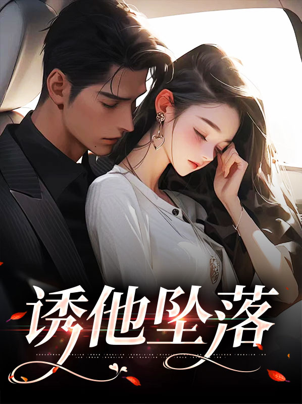 诱他坠落沈棠陆骁