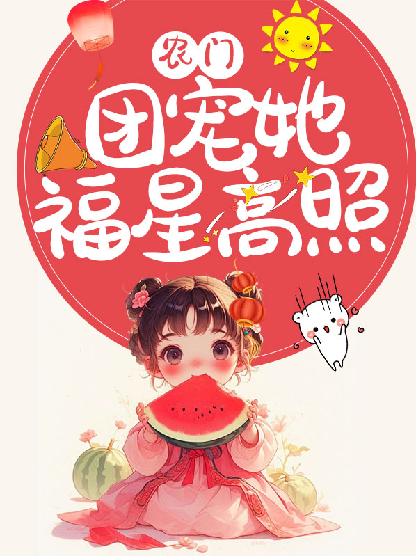 农门团宠她福星高照全文免费阅读