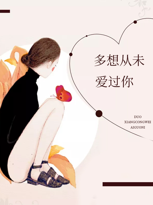 从未想过爱着谁