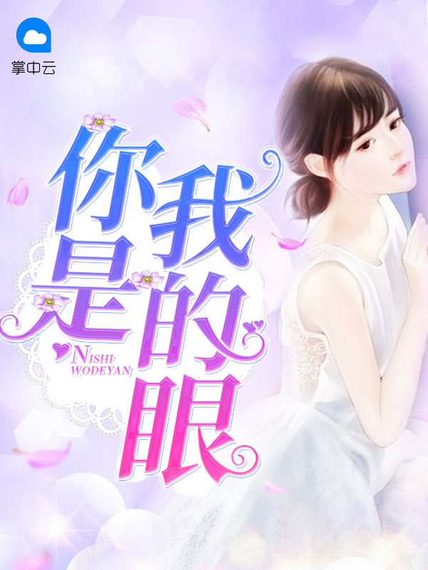 你是我的眼原唱