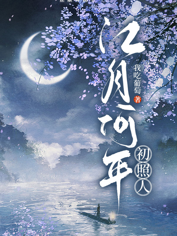 男人发朋友圈江畔何人初见月暗示
