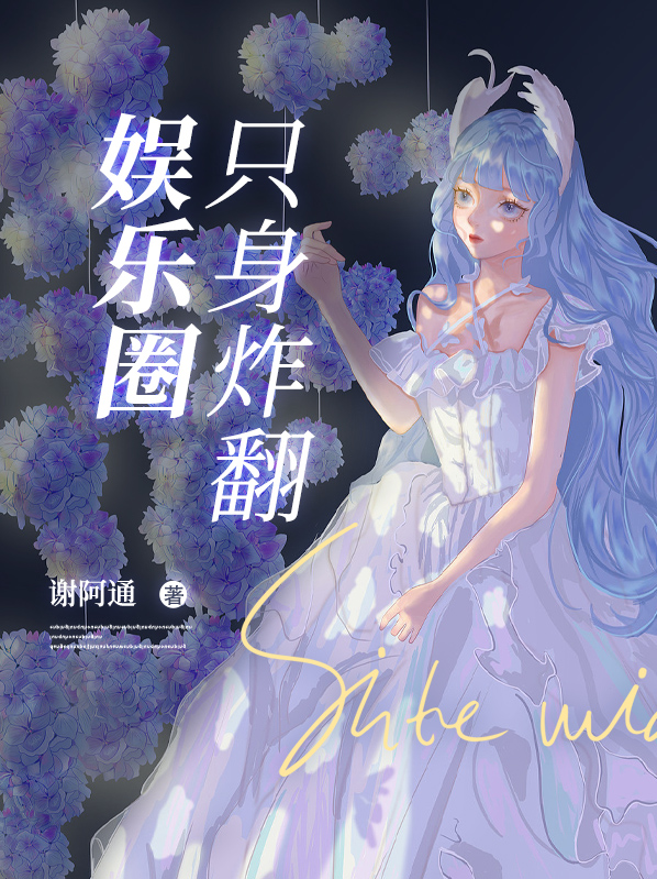 她的日记炸翻娱乐圈