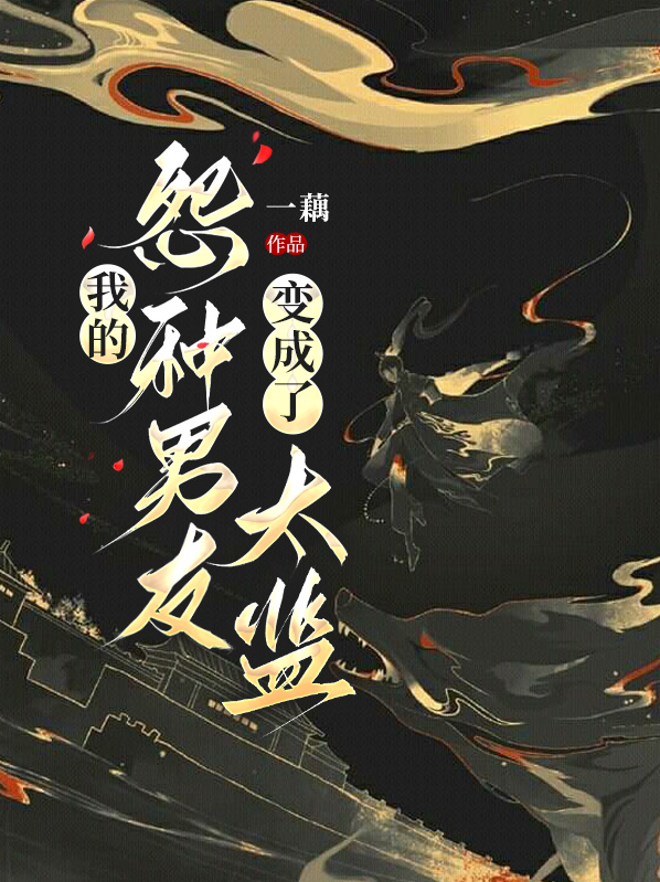 我的男友们是变态