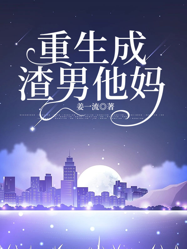 重生成恶毒男