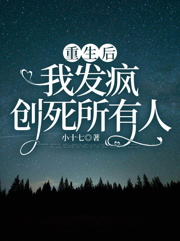 重生后我杀疯了