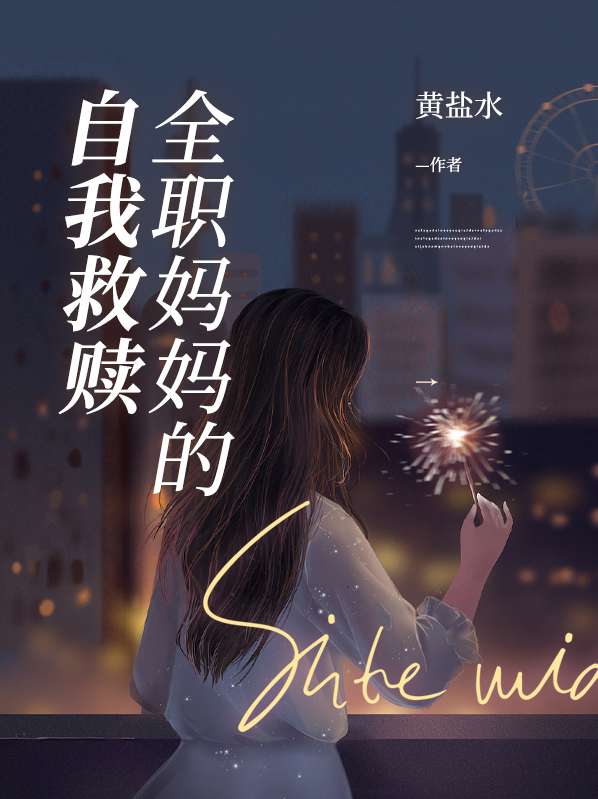 全职妈妈的自我救赎乔思意小说阅读