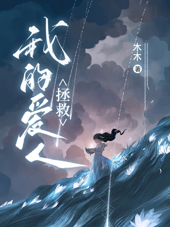 拯救我的爱人 阿弥陀佛