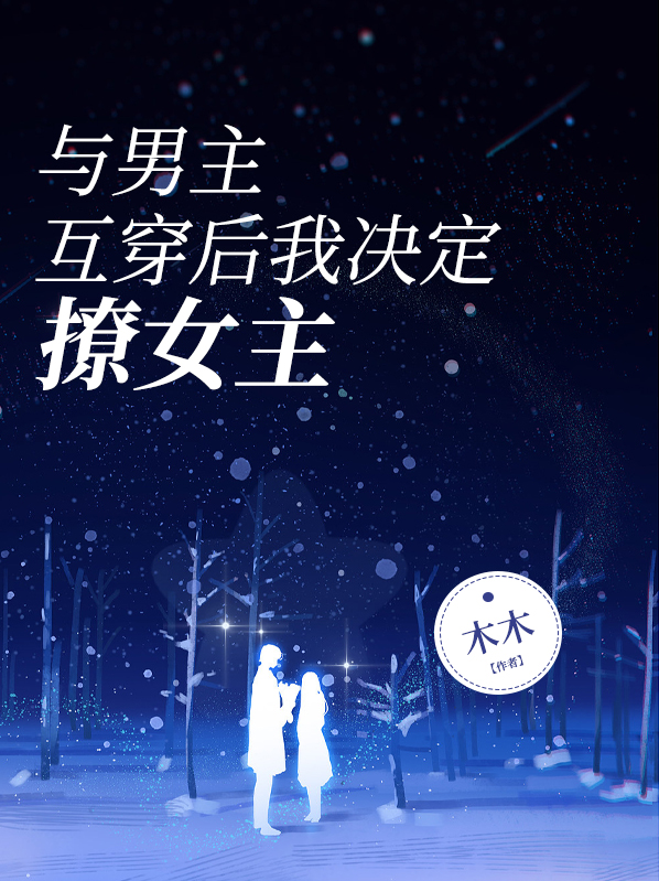 和男主穿书知乎