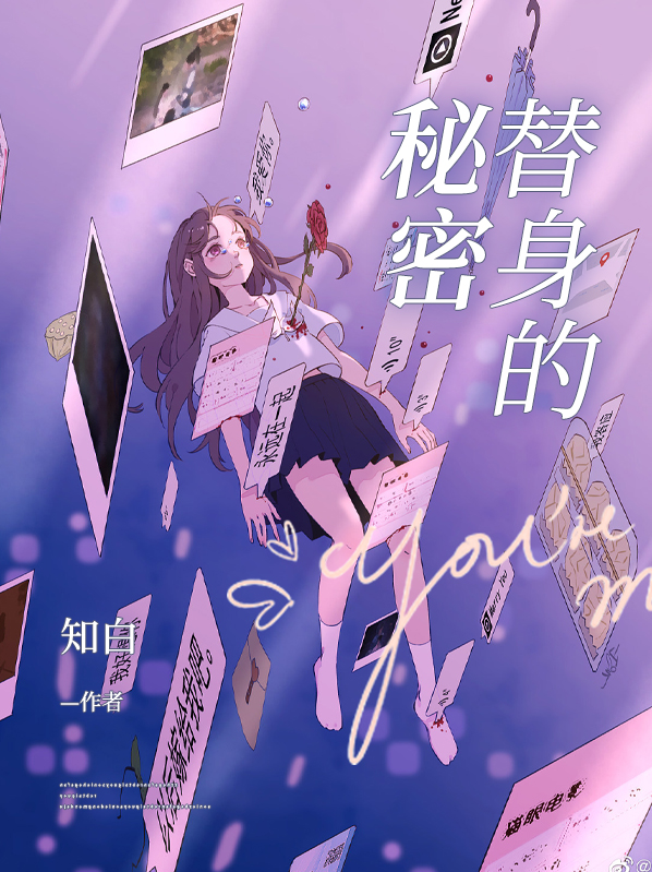 替身的我