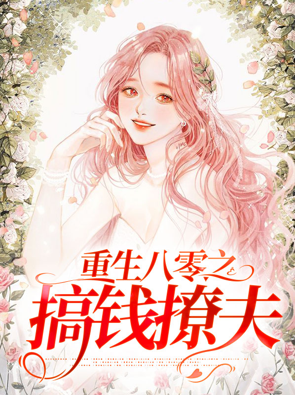 重生八零佳妻致富忙全文免费阅读
