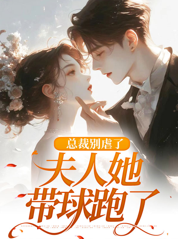 总裁别虐了,夫人她带球跑了免费阅读