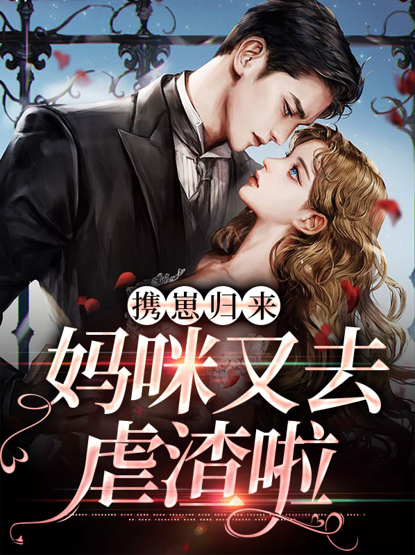 携萌娃归是什么小说
