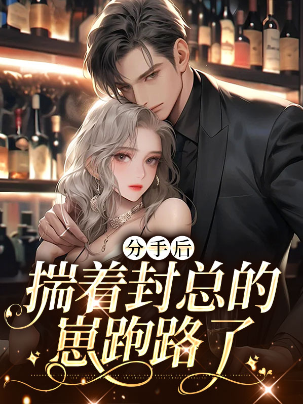 分手后我疯了