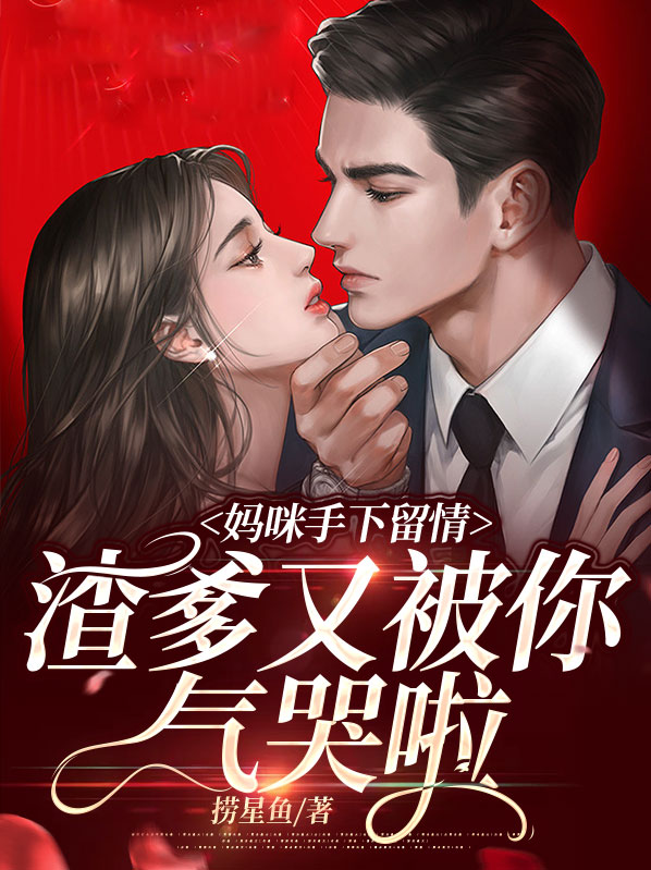 妈咪爹地在掐你桃花免费阅读笔趣阁