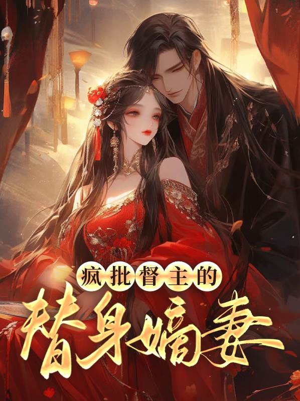 疯批小替身
