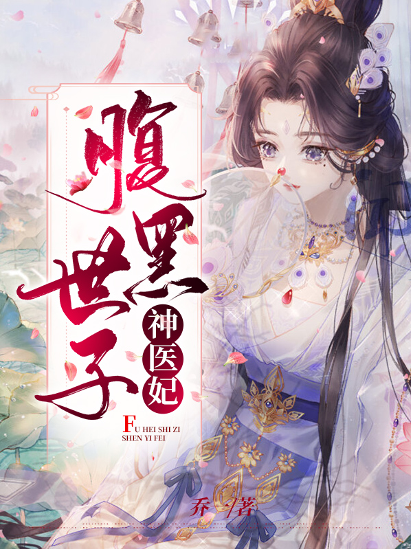 腹黑世子神医妃免费阅读