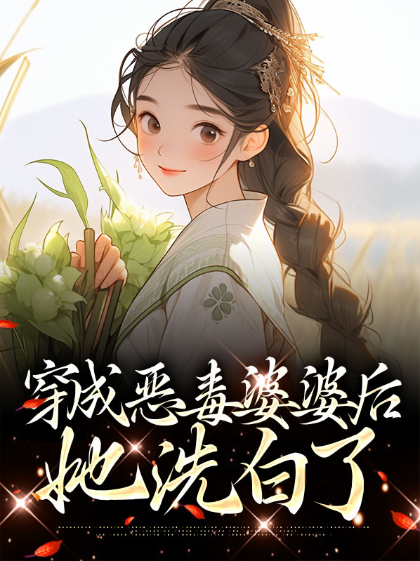 穿越成了恶毒婆婆