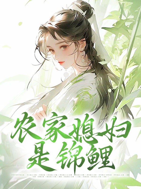 小说农家甜宠锦鲤妻