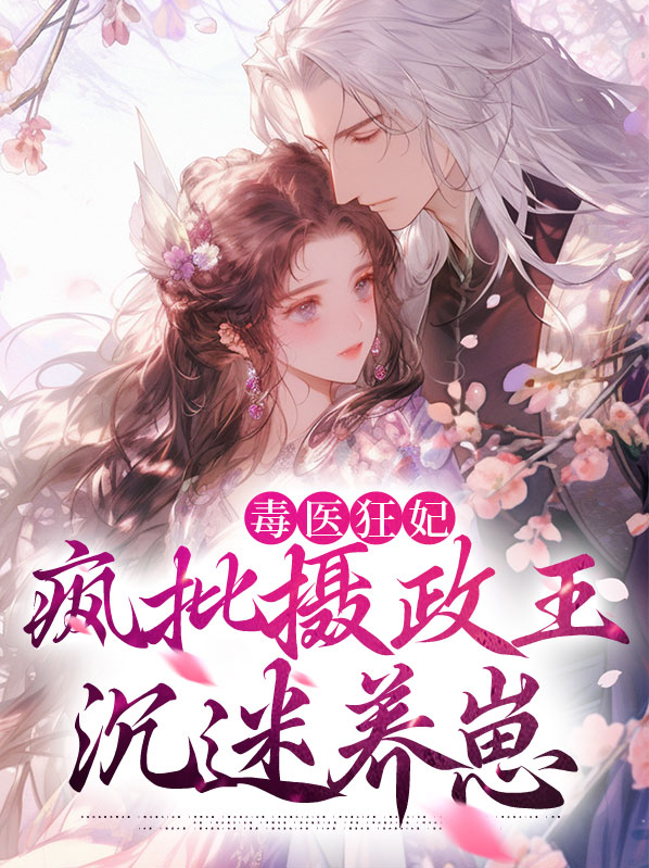 毒医狂妃:摄政王请自重免费阅读