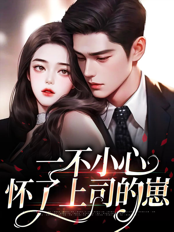 一不小心怀个