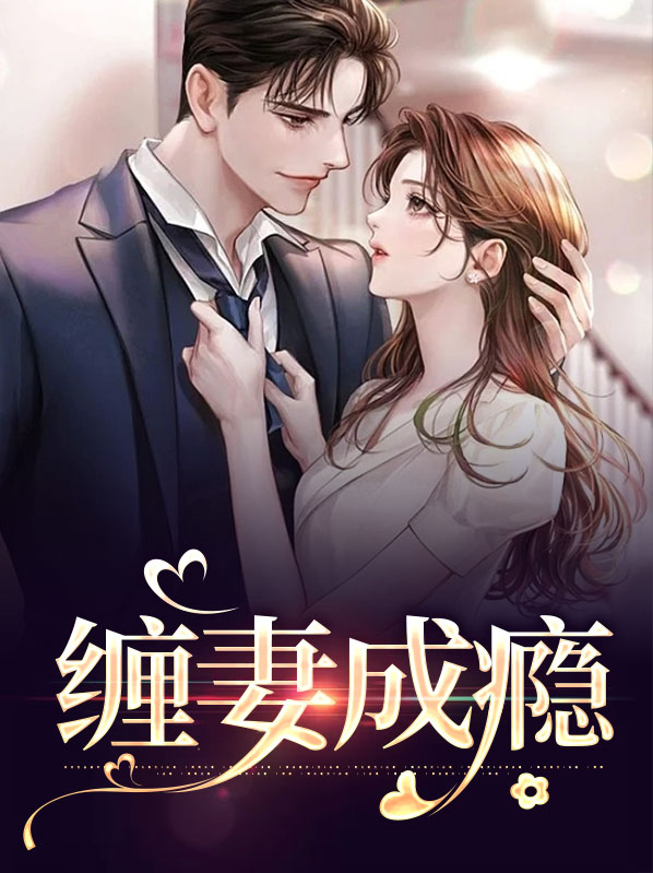 缠妻上隐
