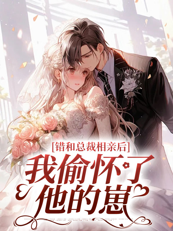 错和总裁相亲后，我偷怀了他的崽