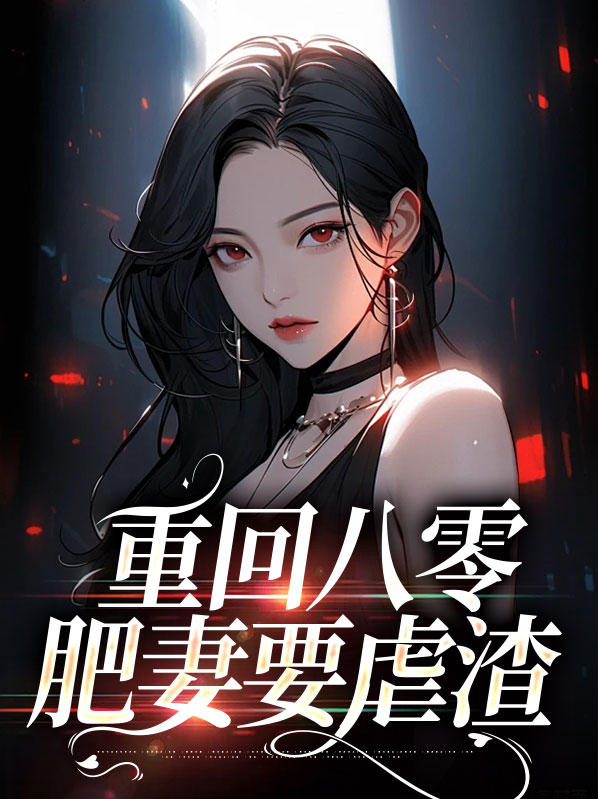 重回八零肥妻要翻身仅年