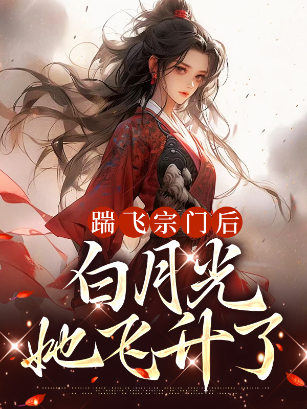 踹飞渣攻后我成了白月光下载