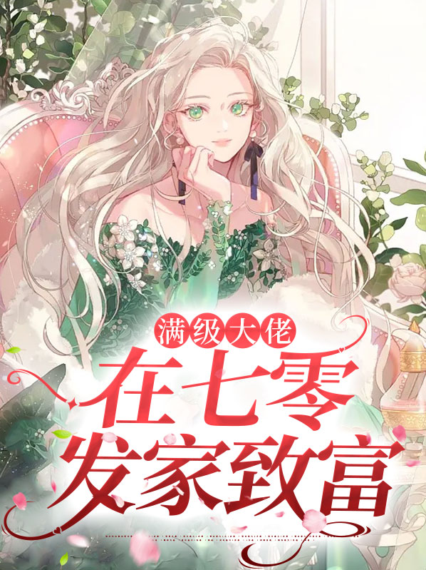 末世大佬在七零发家致富最新章节免费阅读