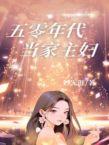 五十年代,包办婚姻原配不下堂无广告