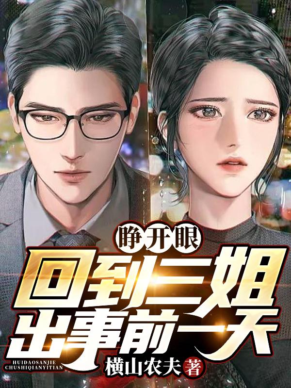 睁开你的眼睛