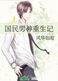 国民男神重生记剧透