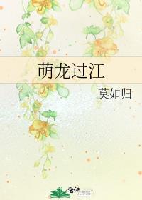 萌龙过江卡通