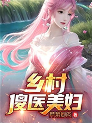 乡村美妇推荐理由