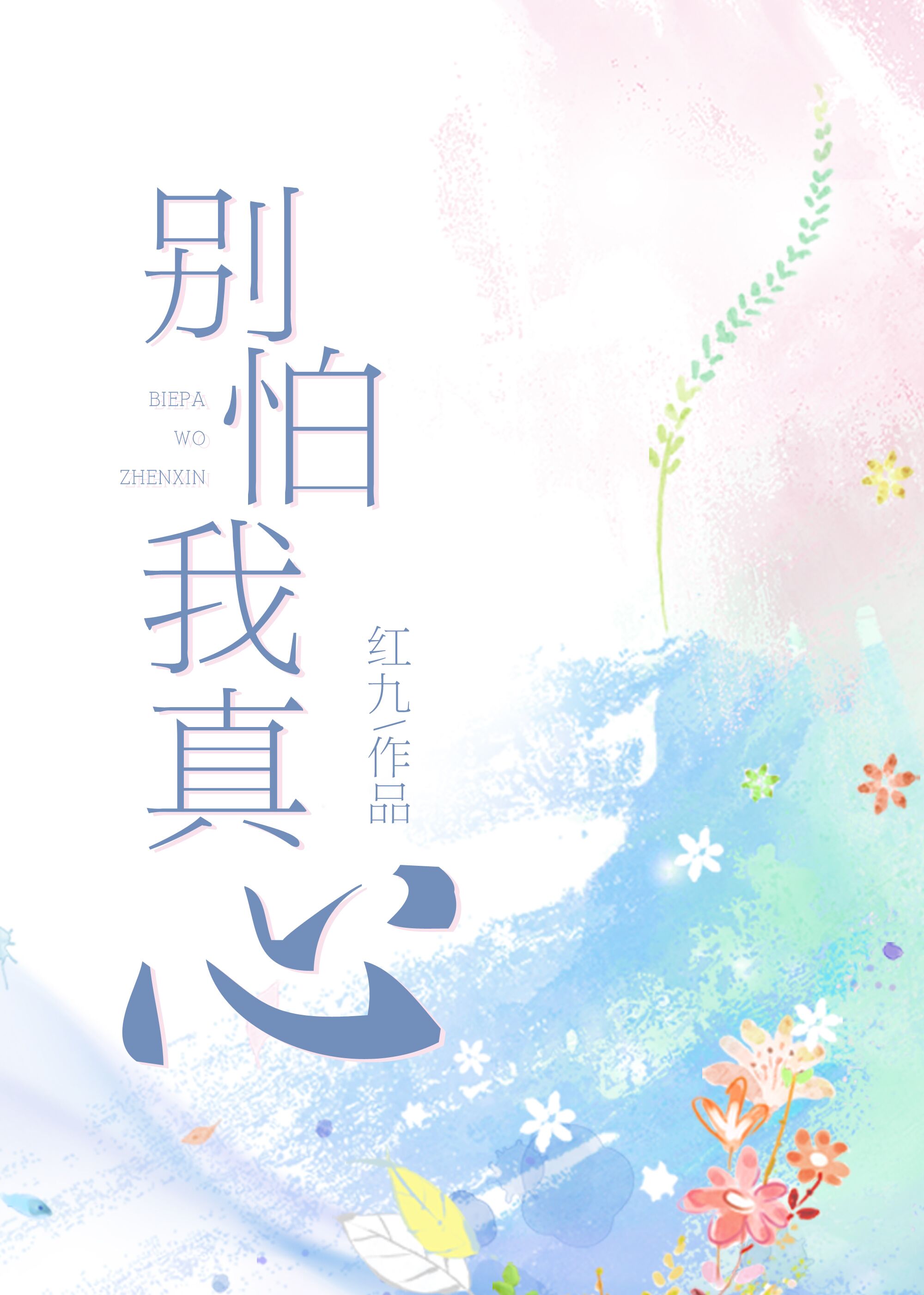 别怕我真心 红九