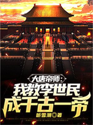 大唐帝师:我教李世民成千古一帝 听雪潮