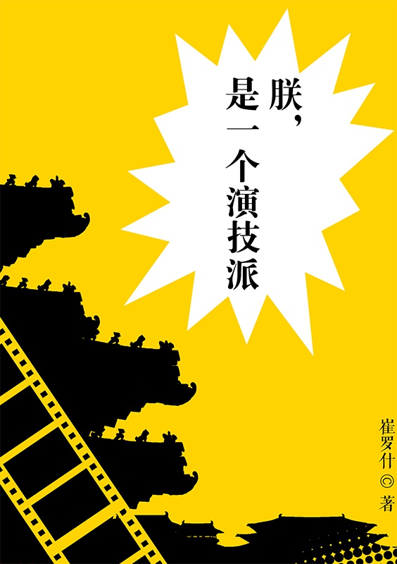 朕,是一个演技派下载