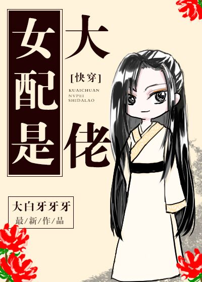 女配是大佬[快穿]百度网盘