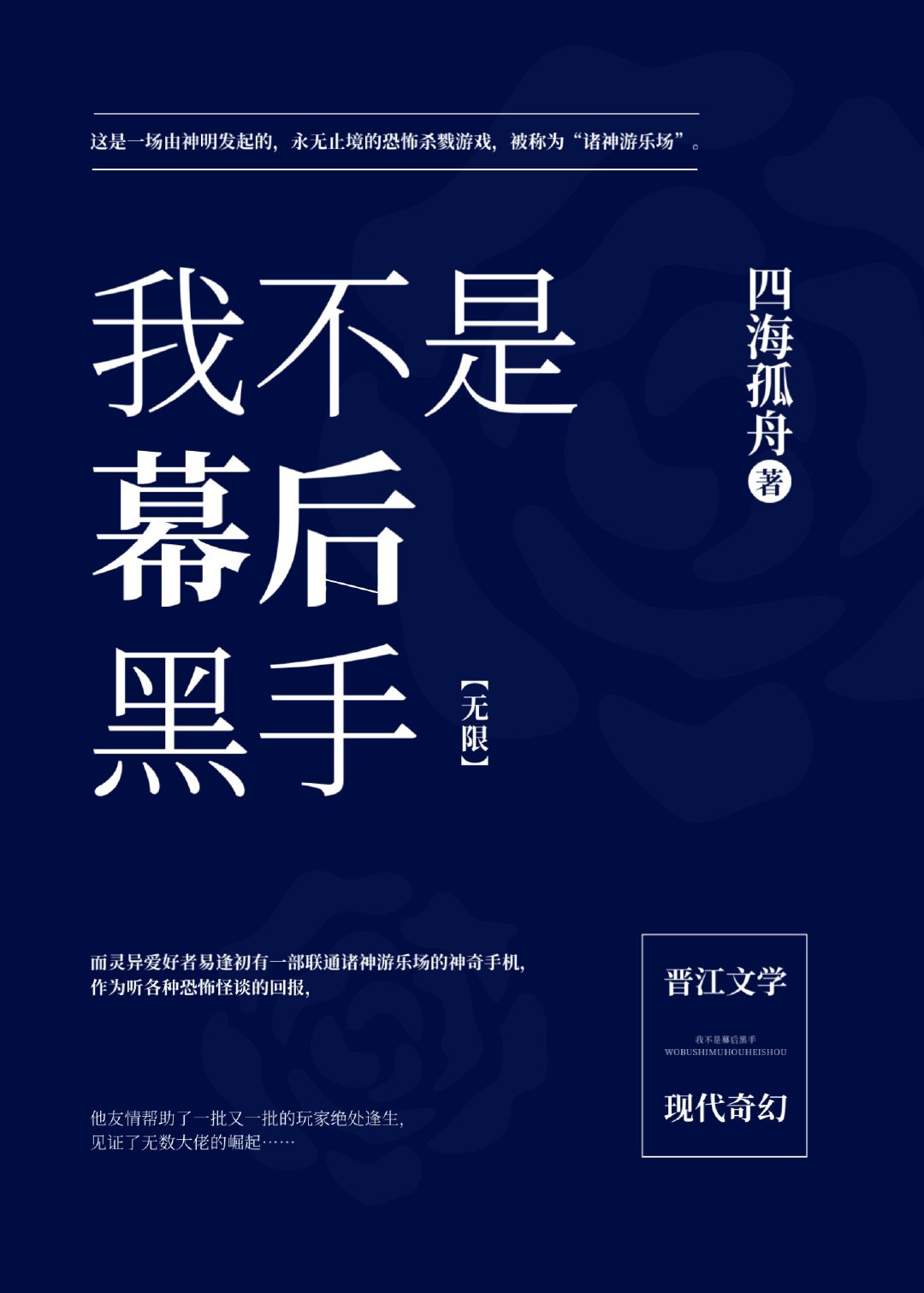 我不是幕后黑手[无限]
