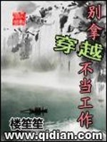 别拿穿越不当工作下载