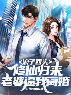 浪子回头修仙归来老婆要离婚