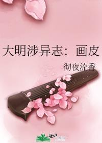 大明涉异志：画皮