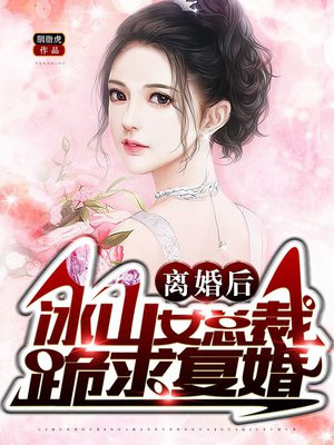 离婚后冰山女总裁跪求复合txt