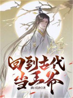 回到古代当王爷镇北王