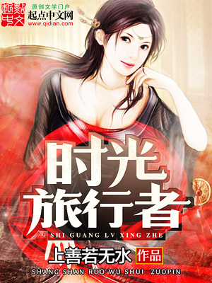 时光旅行者歌曲
