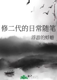 修二代的日常随笔晋江