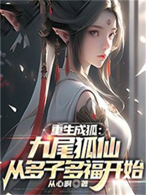 重生变成九尾天狐的小说