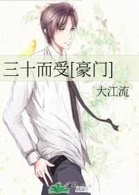 三十而受[豪门]大江流